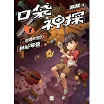 口袋神探1：音樂教室的神祕琴聲