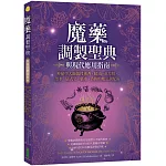 魔藥調製聖典與現代應用指南：神秘學大師親授薰香、精油、花草精、墨水、儀式皂、藥水、香粉的魔法調配術