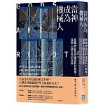 當神成為機械人：希臘神話如何透過科幻想像，探問人類生命的本質（全新修訂版）