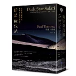暗星薩伐旅(2021年新版)：從開羅到開普敦，非洲大陸的晃遊報告