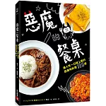 惡魔的餐桌：讓人吃一口就上癮的超美味料理116道