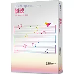 傾聽：《個人實相的本質》讀書會4