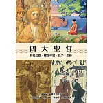 四大聖哲：蘇格拉底、釋迦牟尼、孔子、耶穌