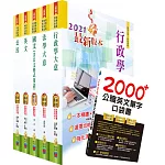 國家安全局國家安全情報人員五等（行政組）套書（贈英文單字書、題庫網帳號、雲端課程）