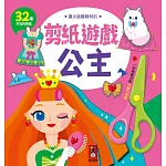 公主：讓大腦變聰明的剪紙遊戲