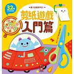 入門篇：讓大腦變聰明的剪紙遊戲