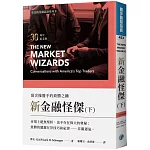 新金融怪傑：頂尖操盤手的致勝之鑰(30周年紀念版)(下)