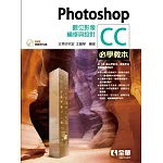 Photoshop CC必學教本：數位影像編修與設計(範例光碟) 