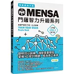 MENSA門薩智力升級系列：英國門薩官方唯一正式授權，挑戰最強大腦（入門篇第三級）