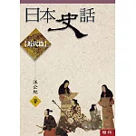 日本史話：近代篇(三版)