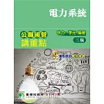 公職國營講重點【電力系統】[適用三等、四等/高考、普考、地方特考、國營考試]