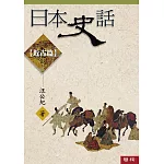 日本史話：近古篇(三版)