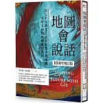 地圖會說話【10週年增訂版】：從GPS衛星定位到智慧手機地圖，不可不知的地理資訊應用（二版）