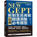 NEW GEPT新制全民英檢初級閱讀測驗必考題型：符合最新「素養導向試題」出題方式，分類解析詞彙、段落填空、閱讀理解題型！