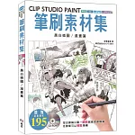 CLIP STUDIO PAINT筆刷素材集：黑白插圖／漫畫篇