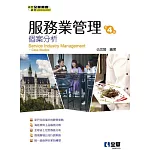 服務業管理－個案分析(第四版) 