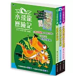 小飛龍歷險記（全套3冊，加贈飛龍國境地圖+小飛龍限量貼紙）