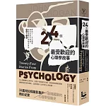 24個最受歡迎的心理學故事：野孩子、女巫獵殺到巴甫洛夫的狗，揭開隱藏在實驗背後的細節與真相