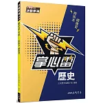 歷史掌心雷(108課綱)(二版)