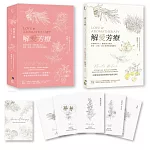 解愛芳療（附牌卡書盒珍藏版）：用植物香氛x脈輪探心解惑想愛、找愛、困在愛裡的疑難雜症