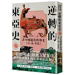 逆轉的東亞史（3）：非中國視角的華北（晉、燕、齊篇）