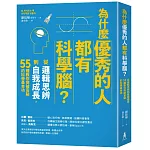 為什麼優秀的人都有科學腦？：從邏輯思辨到自我成長，55種教你突破盲點的科學基本功