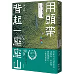 用頭帶背起一座座山：嚮導背工與巡山員的故事（增訂新版）