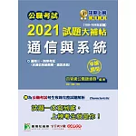 公職考試2021試題大補帖【通信與系統(含通信系統概要、通訊系統)】(100~109年試題)(申論題型)[適用三等、四等/高考、普考、地方特考、國安、調查、電子工程技師]