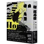 酸臭之屋（三版）