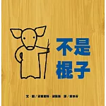 不是棍子 (新版)