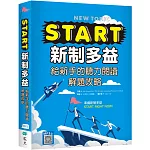 START新制多益：給新手的聽力閱讀解題攻略（16K+寂天雲隨身聽APP）