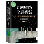 系統排列的全息智慧：一對一排列與線上個案的理論與實踐