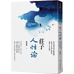 莊子人性論：當代道家學者陳鼓應從莊子中的心性情，剖析人生哲理