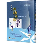 你就是朗讀演說高手