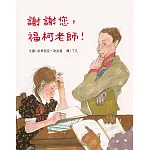 謝謝您，福柯老師！(精裝圓角)