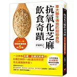 抗氧化芝麻飲食奇蹟：東大醫生傳授的超級食物，一天一匙，兩週身體指數降5歲！一次學會抗糖、抗病又抗老的6種芝麻粉X46道活用料理，吃出健康與年輕！