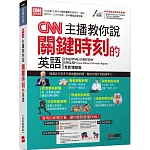CNN主播教你說關鍵時刻的英語（全新增修版）【書+電腦互動學習軟體（含朗讀MP3）】