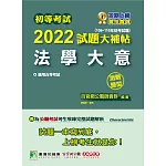 初等考試2022試題大補帖【法學大意】(106～110年初考試題)(測驗題型)[適用五等／鐵特、初考、司法、國安、地方特考]