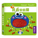 Never Touch！昆蟲偷偷摸