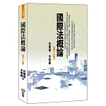 國際法概論（第三版）
