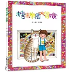 糖果樂園大冒險(二版)