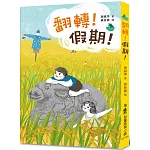 翻轉！假期！(二版)