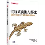 從程式員到AI專家｜寫給程式員的人工智慧與機器學習指南