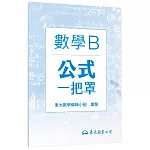 技術型高中數學B公式一把罩(108課綱)