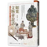 如果文物會說話：打開博物館大門，看懂中國歷史