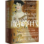 啟示的年代：在藝術、心智、大腦中探尋潛意識的奧秘 從維也納1900到現代