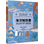 海洋解剖書：超過650幅海洋博物繪，帶你深入淺出，全方位探索洋流、地形、鯨豚等自然知識