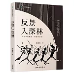 反景入深林：人類學的觀照、理論與實踐(二版)
