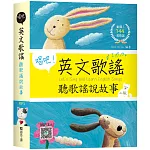 唱吧！英文歌謠：聽歌謠說故事【二版】（32K+寂天雲隨身聽APP）