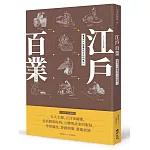 江戶百業：豐富江戶娛樂流行文化的職人